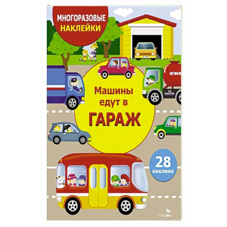 Кроссворды, головоломки, комиксы, книга Машины едут в гараж заказать