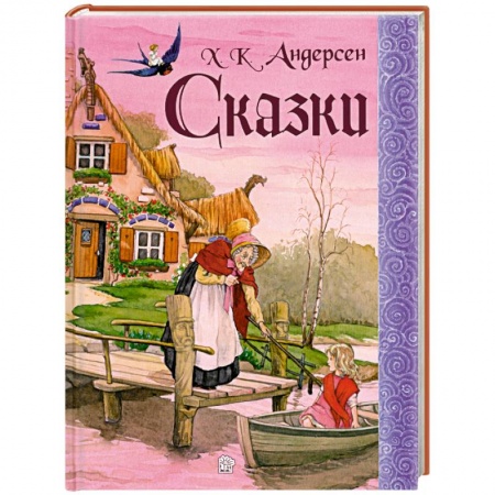 Книги, книга Сказки. Андерсен заказать
