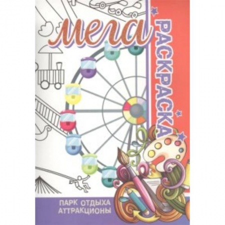 Раскраски на любой вкус, книга Парк отдыха. Аттракционы. Мега раскраска заказать