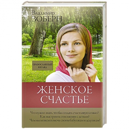 Христианство. Общие представления, книга Женское счастье. Православный взгляд заказать