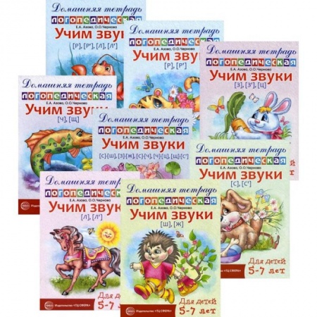 Логопедия, книга Комплект. Домашние логопедические тетради. Учим проблемные звуки заказать