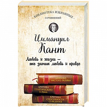 Иммануил Кант. Критика чистого разума. Критика практического разума. Критика способности суждения Иммануил Кант. Критика чистого разума. Критика практического разума. Критика способности суждения