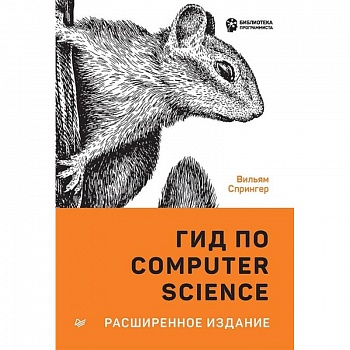 Гид по Computer Science, расширенное издание Гид по Computer Science, расширенное издание