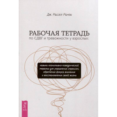 Психотерапия, книга Рабочая тетрадь по СДВГ и тревожности у взрослых заказать