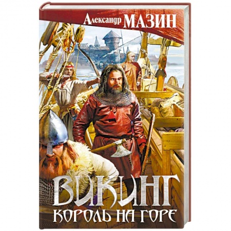 Боевая фантастика, книга Викинг. Король на горе заказать