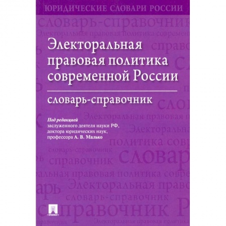 Особые виды права, книга Электоральная правовая политика согвременной России.Словарь-справочник заказать