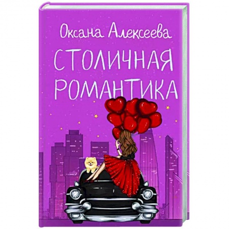 Отечественный любовный роман, книга Столичная романтика заказать