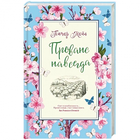 Зарубежная современная проза, книга Прованс навсегда заказать