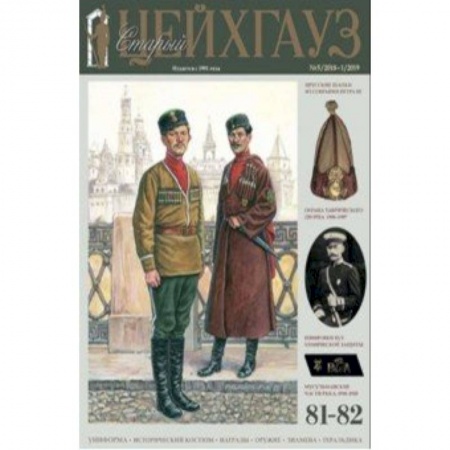 Культура, книга Старый Цейхгауз № 81-82 (5/2018-1/2019). Униформа заказать
