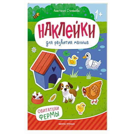 Книжки с наклейками, книга Обитатели фермы: книжка с наклейками. 2-е изд заказать