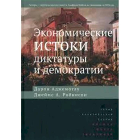Политика, книга Экономические истоки диктатуры и демократии. заказать