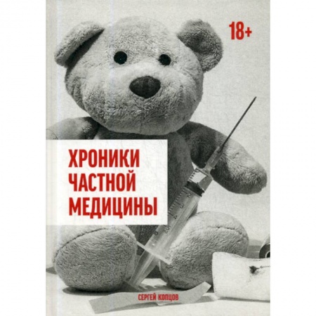Русская современная проза, книга Хроники частной медицины заказать