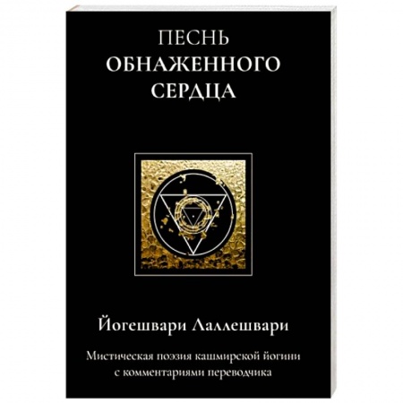 Зарубежная поэзия, книга Песнь обнаженного сердца заказать