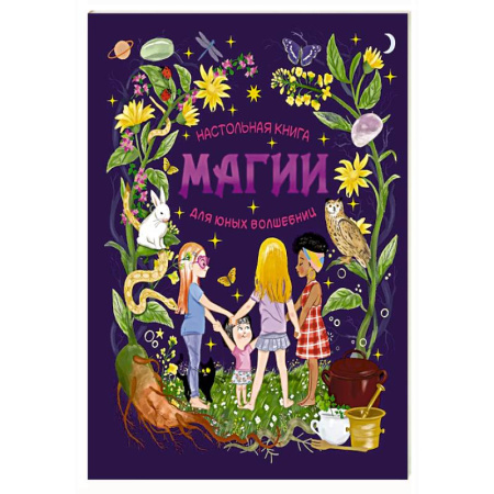 Мистика. Фантастика. Фэнтези, книга Настольная книга магии для юных волшебниц заказать