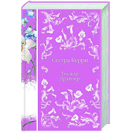 Зарубежная классика, книга Сестра Керри заказать