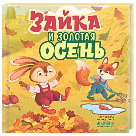 Сказки зарубежных писателей, книга Зайка и золотая осень заказать