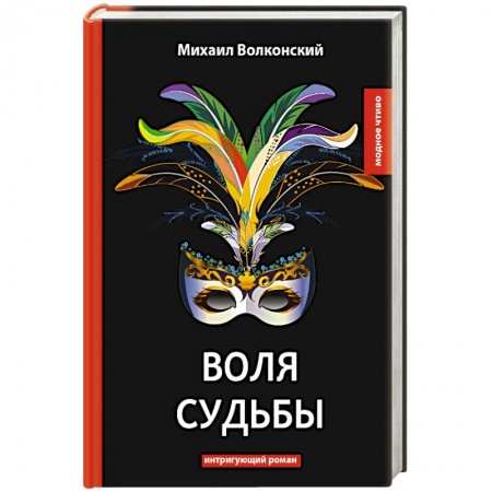 Русская современная проза, книга Воля судьбы заказать