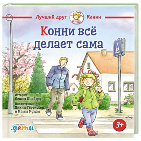 Сказки зарубежных писателей, книга Конни все делает сама заказать