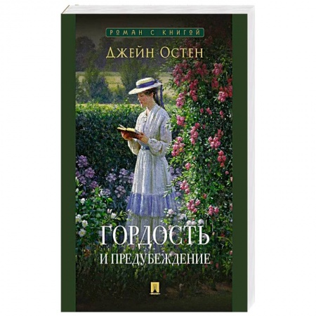 Зарубежная классика, книга Гордость и предубеждение заказать