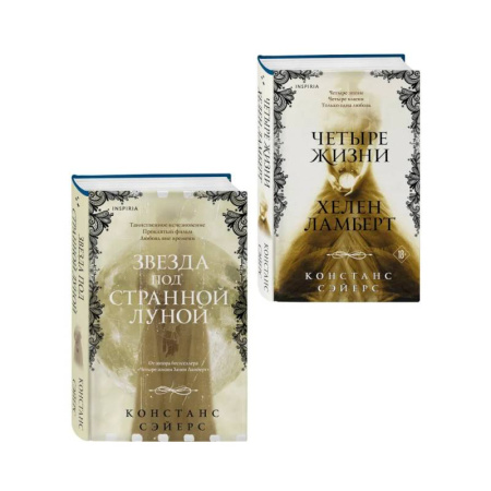 Зарубежное фэнтези, книга Комплект из 2-х книг Констанс Сэйерс: 'Четыре жизни Хелен Ламберт' и 'Звезда под странной луной' заказать