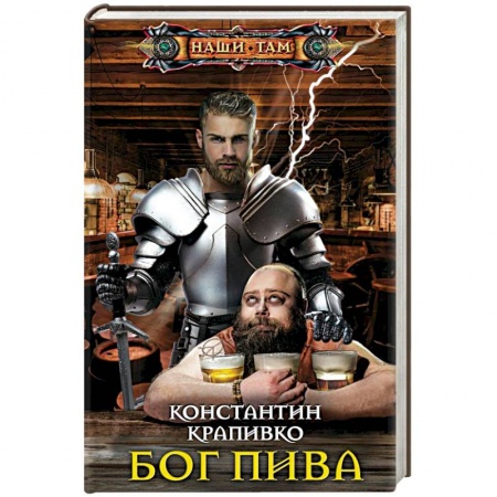 Боевая фантастика, книга Бог пива заказать