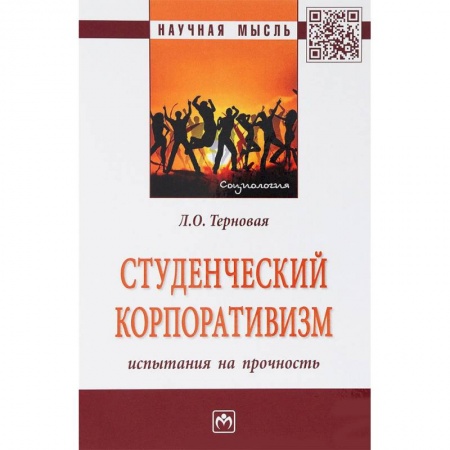Педагогика, книга Студенческий корпоративизм. Испытания на прочность. Монография заказать