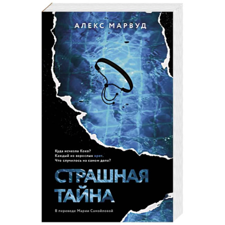 Триллеры, книга Страшная тайна заказать