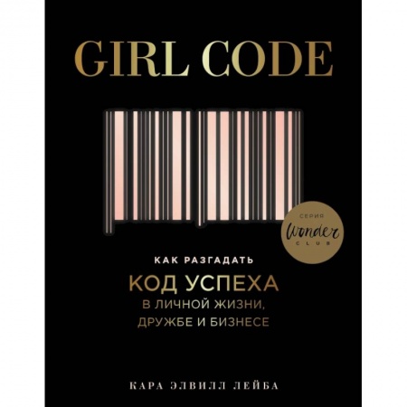 Психология. Общие работы, книга Girl Code. Как разгадать код успеха в личной жизни, дружбе и бизнесе заказать