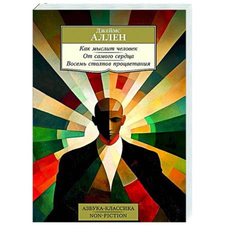 Зарубежные философы, книга Как мыслит человек. От самого сердца. Восемь столпов процветания заказать