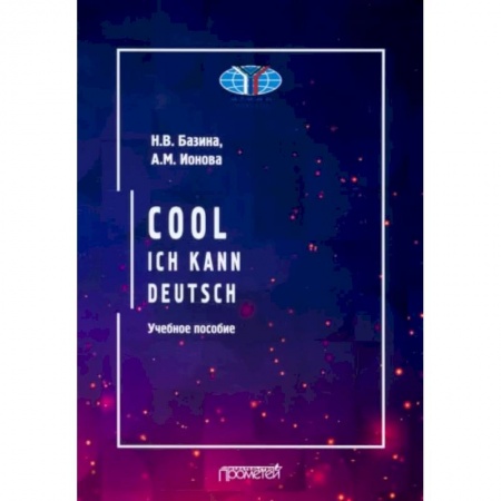 Учебники, самоучители, пособия, книга Cool: ich kann deutsch. Учебное пособие заказать