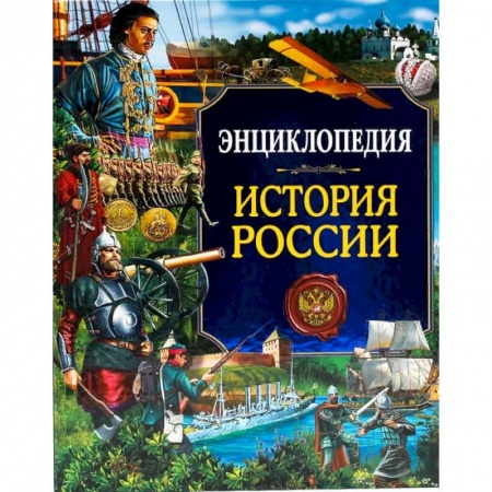 История России, книга Энциклопедия. История России заказать