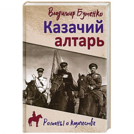 Военный роман, книга Казачий алтарь заказать