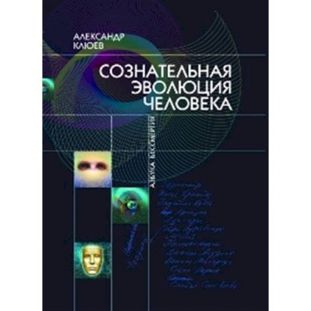 Эзотерика. Оккультизм, книга Сознательная Эволюция Человека заказать