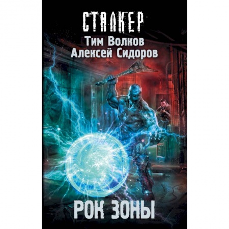 Боевая фантастика, книга Рок Зоны заказать