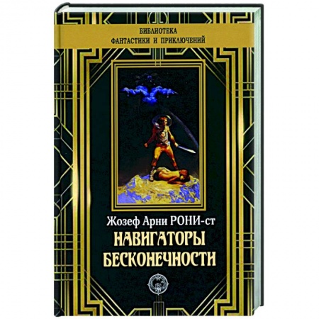 Классическая зарубежная фантастика, книга Навигаторы бесконечности заказать