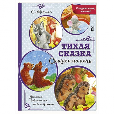 Сказки отечественных писателей, книга Тихая сказка заказать