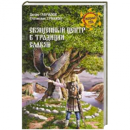 Книги, книга Священный Центр в традиции славян заказать