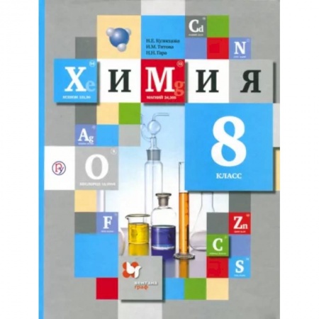 Химия, книга Химия. 8 класс. Учебник. ФГОС заказать
