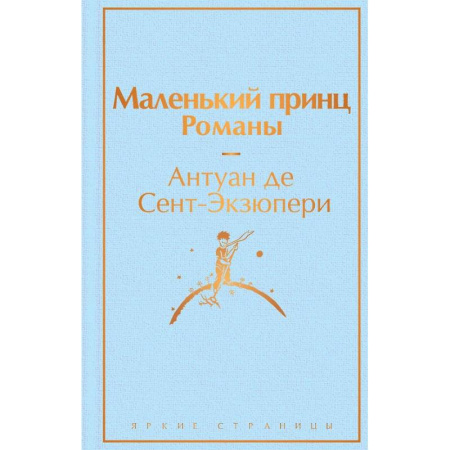 Современная художественная проза, книга Набор из 2-х книг: 'Маленький принц' Антуана де Сент-Экзюпери и 'Попутчица. Рассказы о жизни, которые согревают' Ольги Савельевой заказать