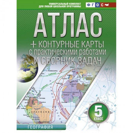 География, книга Атлас + контурные карты 5 класс. География заказать