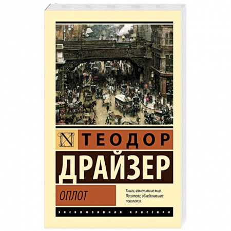 Зарубежная классика, книга Оплот заказать