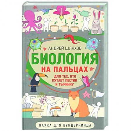Окружающий мир, книга Биология для тех, кто путает пестик и тычинку заказать