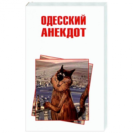 Анекдоты, тосты, поздравления, SMS, книга Одесский анекдот заказать