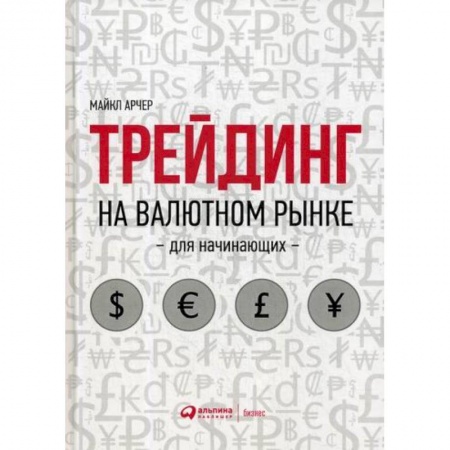Биржевое дело, книга Трейдинг на валютном рынке для начинающих заказать