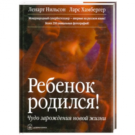 Книги, книга Ребенок родился! Чудо зарождения новой жизни заказать