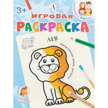 Развивающие раскраски, книга Лев заказать