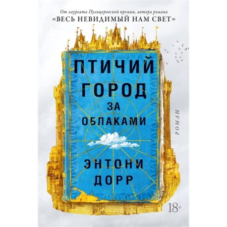 Зарубежная современная проза, книга Птичий город за облаками заказать