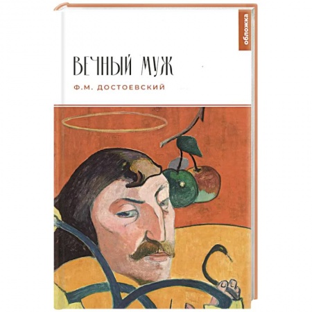 Русская классика, книга Вечный муж заказать