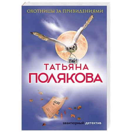 Комедийный, иронический детектив, книга Охотницы за привидениями заказать