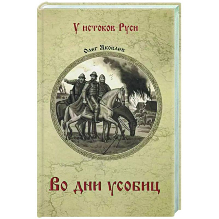 Исторический роман, книга Во дни усобиц заказать